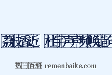 荔枝香近·杜宇声声频唤造句是什么意思的图片